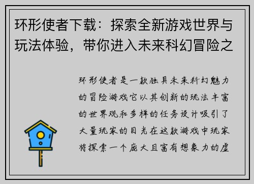 环形使者下载：探索全新游戏世界与玩法体验，带你进入未来科幻冒险之旅