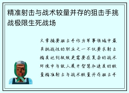 精准射击与战术较量并存的狙击手挑战极限生死战场