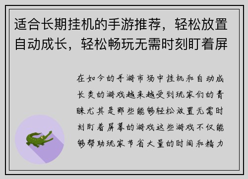 适合长期挂机的手游推荐，轻松放置自动成长，轻松畅玩无需时刻盯着屏幕
