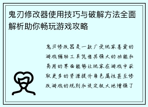 鬼刃修改器使用技巧与破解方法全面解析助你畅玩游戏攻略