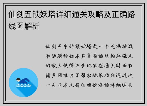 仙剑五锁妖塔详细通关攻略及正确路线图解析