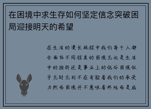 在困境中求生存如何坚定信念突破困局迎接明天的希望