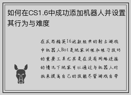 如何在CS1.6中成功添加机器人并设置其行为与难度